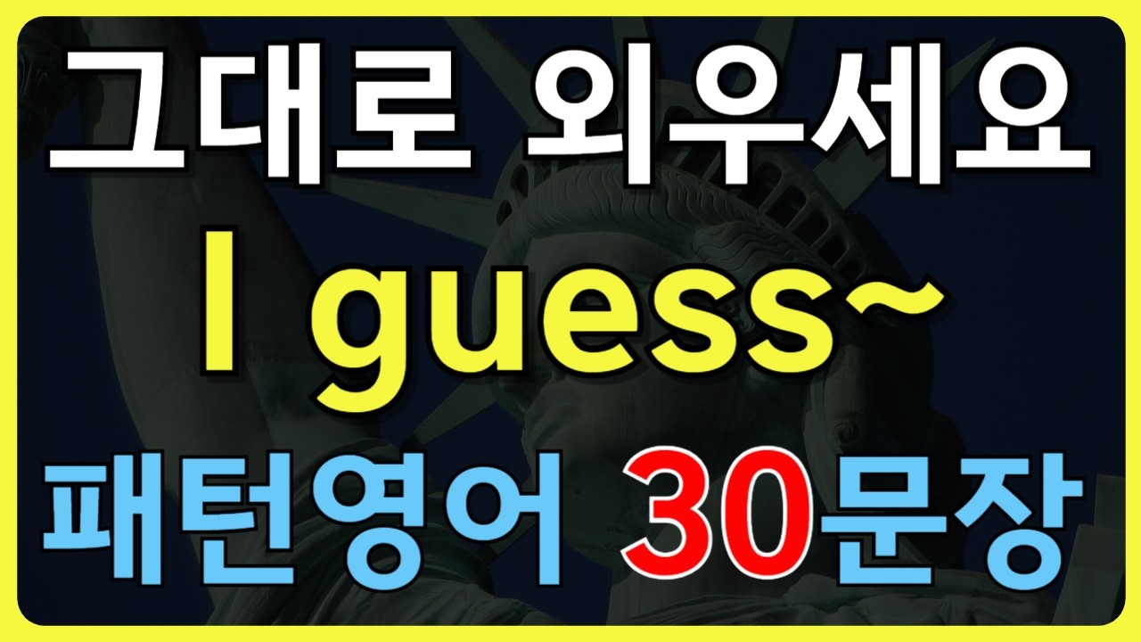 ch70.[패턴영어30문장] 원어민들이 입에 달고 사는 추측 패턴! 