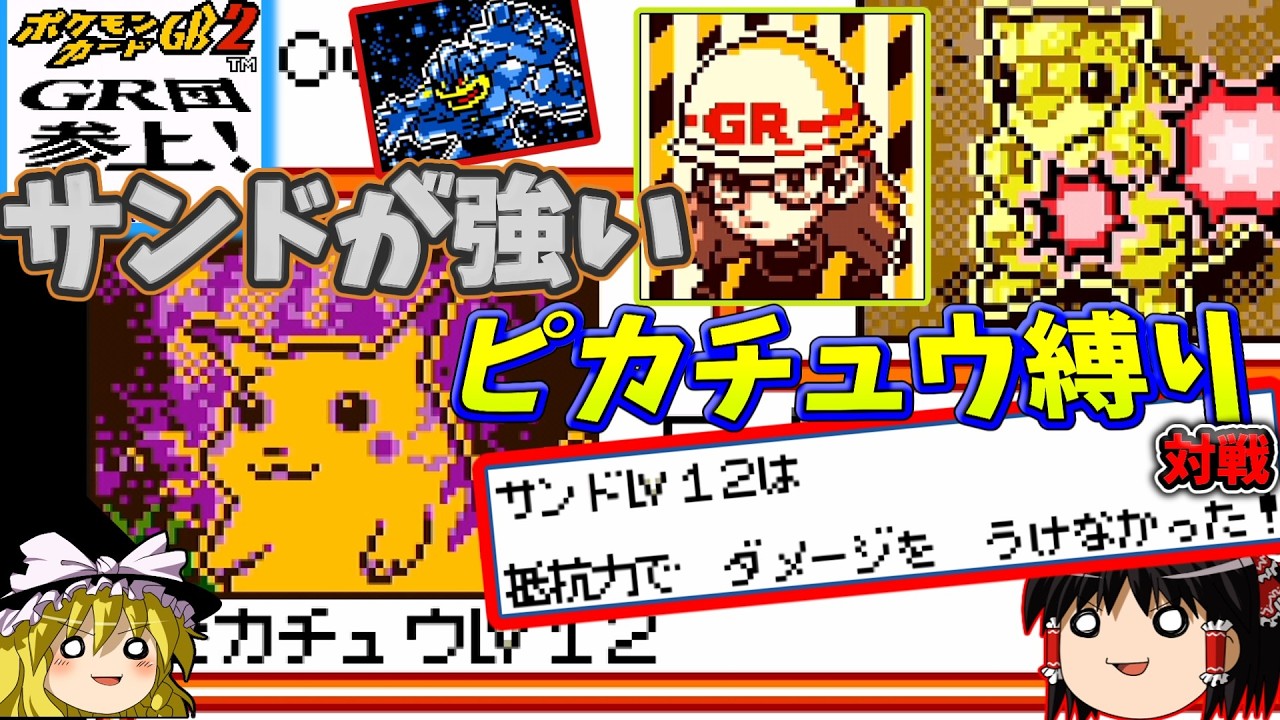 『ポケモンカードGB2 GR団参上！』ピカチュウをデッキに４枚入れないといけない縛り！ 出番だ！わるいカイリキー！！【ゆっくり実況】part13