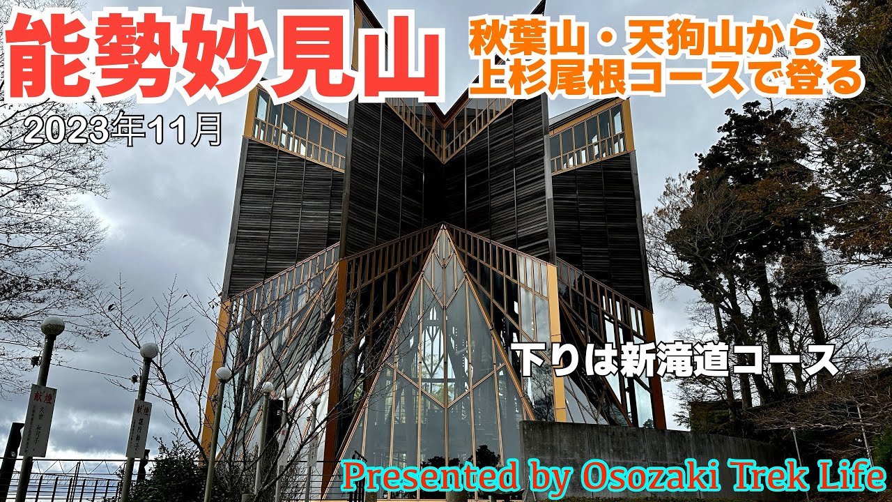 【能勢妙見山 登山】秋葉山・天狗山から上杉尾根コースで登る！下りは新滝道コースで　2023年11月