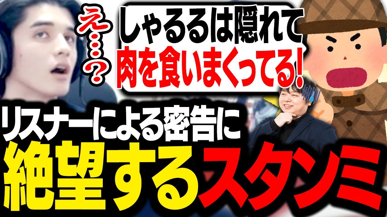 「しゃるるが隠れて暴食している」というリスナーからの密告を受け、絶望するスタンミじゃぱん【雑談】