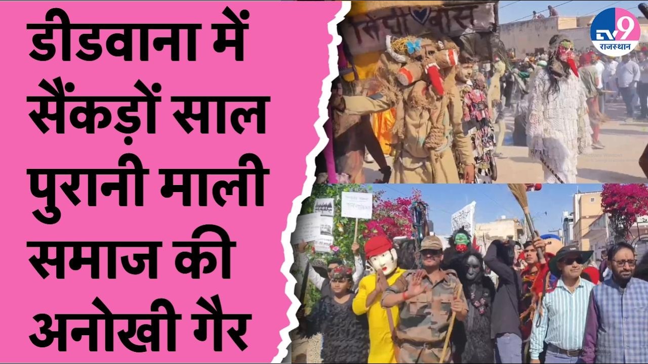 डीडवाना में 400 साल पुरानी माली समाज की गैर, होली पर निकली, दिखी भारतीय संस्कृति की झलक