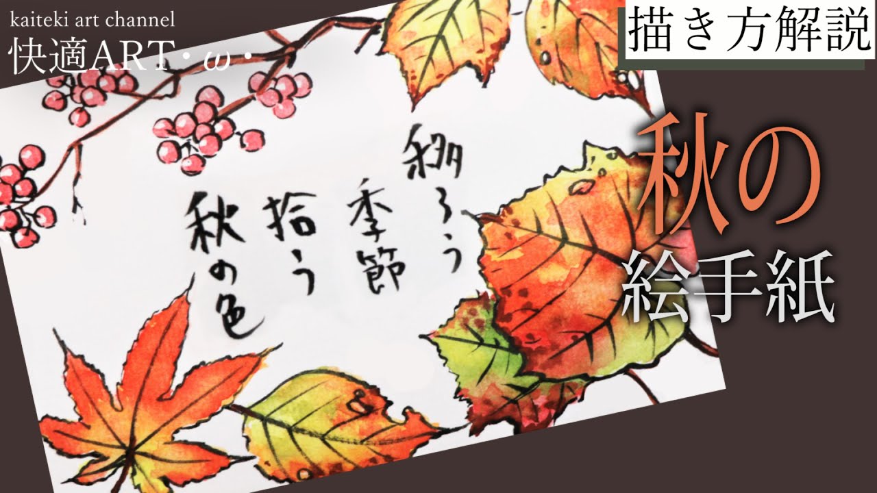 【解説】🍁秋の絵手紙『落ち葉』 9月・10月・11月（初心者向け描き方解説）