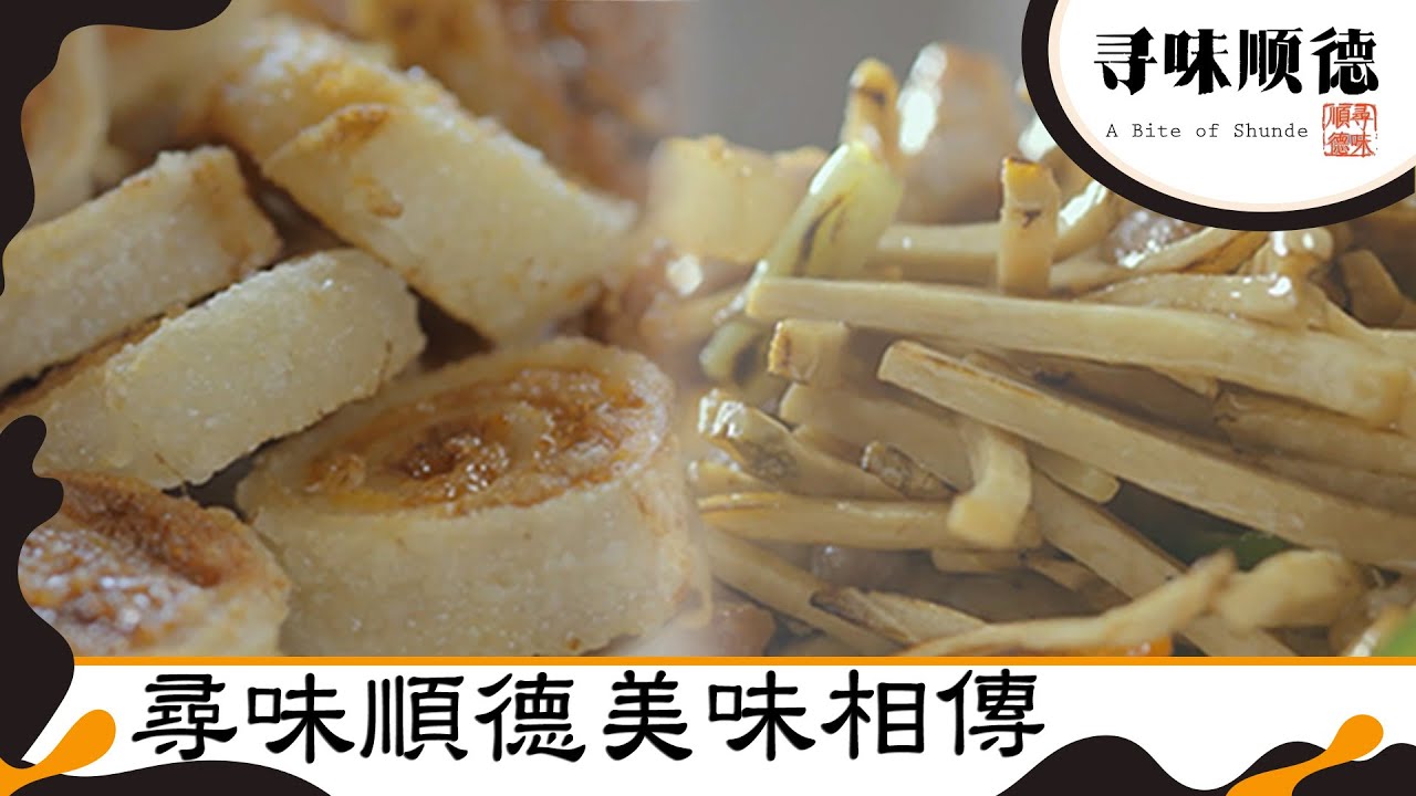 尋味順德｜尋味順德美味相傳｜順德風味