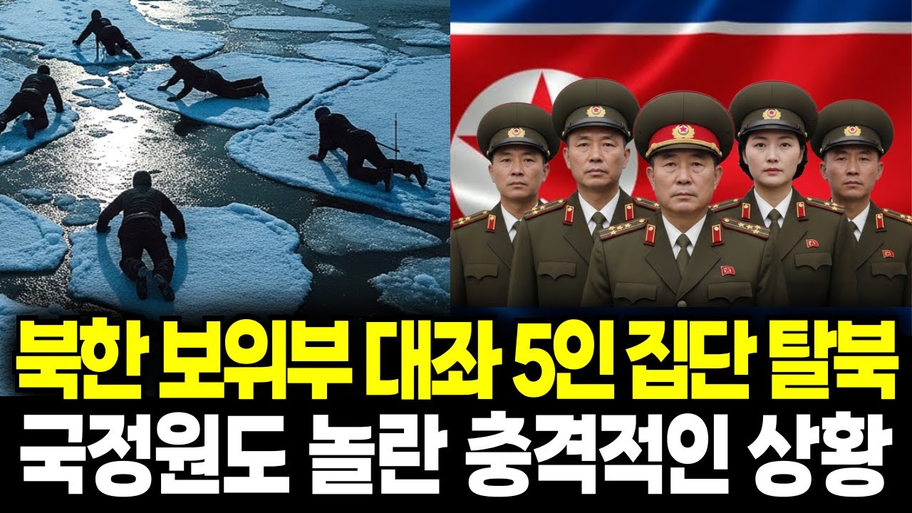 북한 보위부 대좌 5인 집단 탈북, 국정원도 놀란 충격적인 상황 | 탈북 감동 사연
