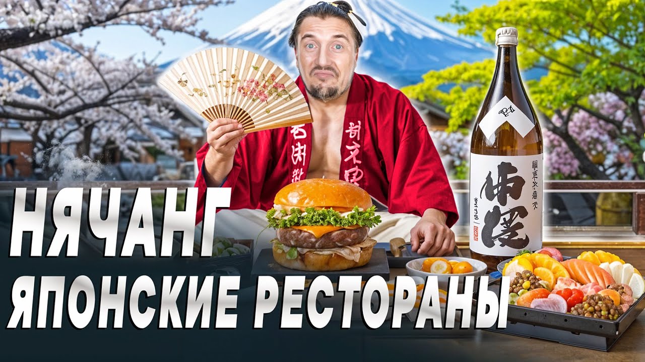 Японские рестораны в НЯЧАНГЕ | Едим: РАМЕН, УСТРИЦЫ и НАТТО