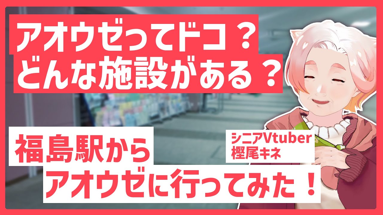 【シニアVtuber樫尾キネさん】アオウゼに行ってみた【アオウゼコラボ】