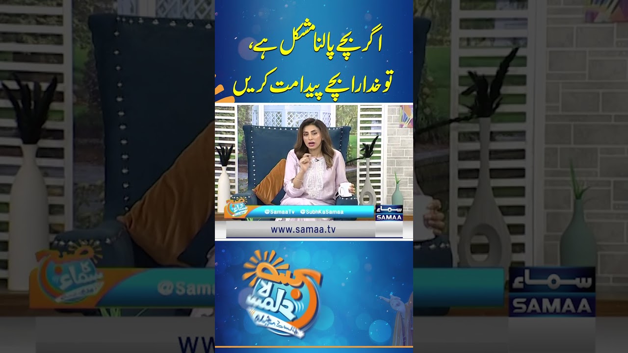 Agar Bachay Paalna Mushkil Hai To Khudara Bachay Paida Mat Karein | Samaa News | SAMAA TV