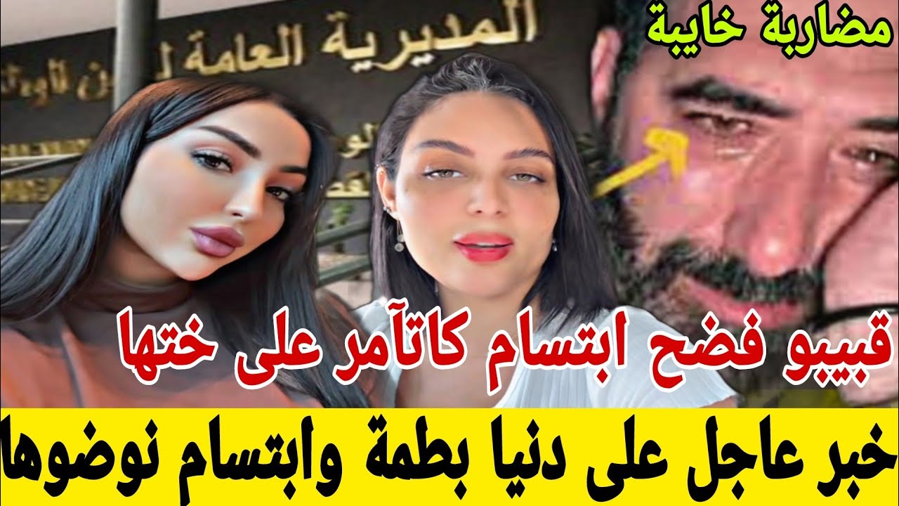 خبر عاجل🚨على دنيا بطمة وإبتسام نوضوها😱مضاربة خايبة قبيبو فضح مرتو كاتآمر على ختها+نايضة تسمسير ونصب