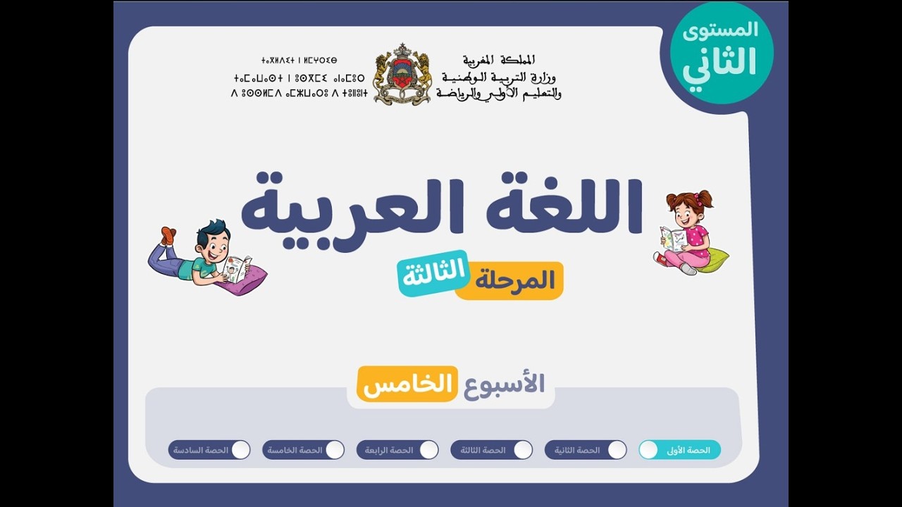 التعليم الصريح : المستوى الثاني اللغة العربية : المرحلة 3 - الأسبوع 5 - الحصة 1