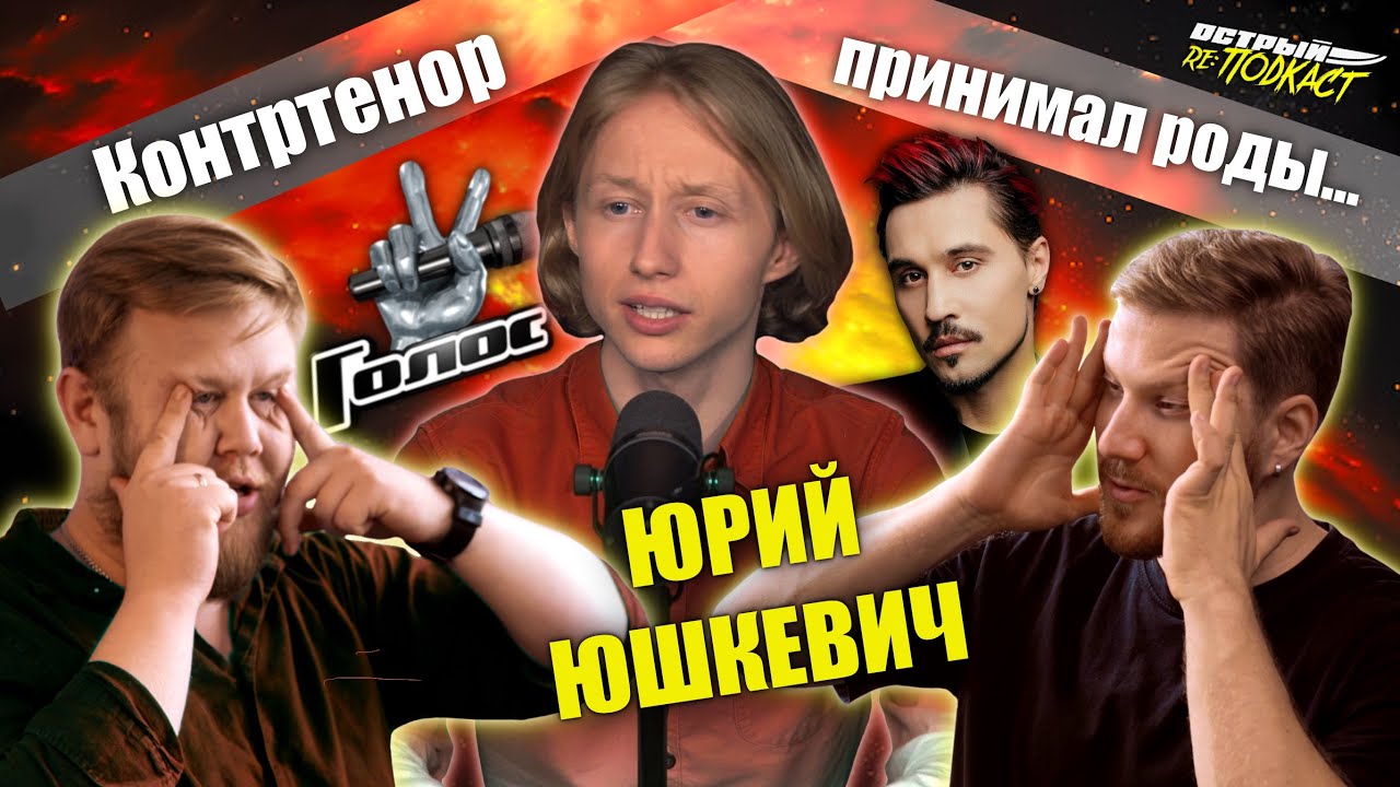 ЮРИЙ ЮШКЕВИЧ - Каково это быть контртенором, о проекте «Голос» и кулинарии - Острый реПОДКАСТ #11