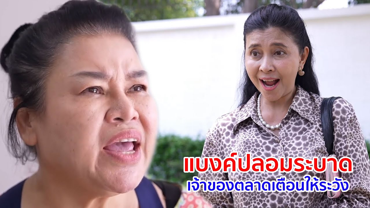 หนังสั้น เเบงค์ปลอมระบาด เจ้าของตลาดเตือนให้ระวัง
