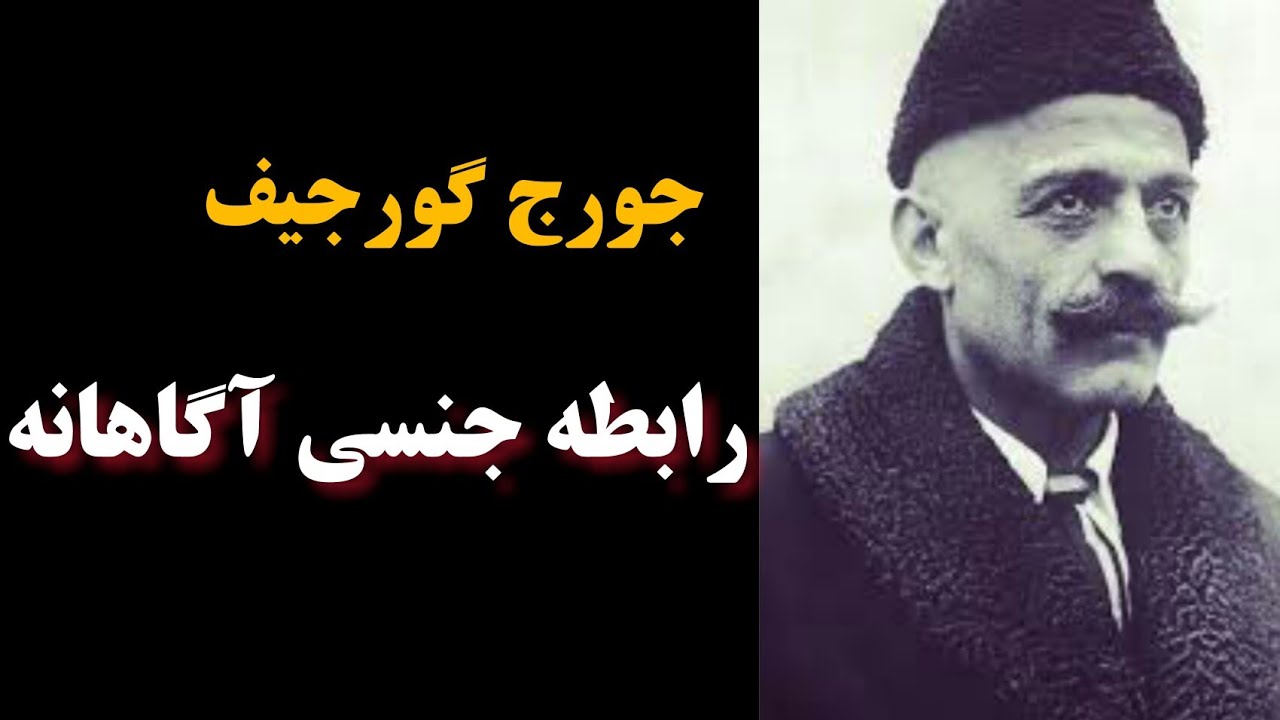 سخنان گورجیف در مورد رابطه ج.نسی اگاهانه