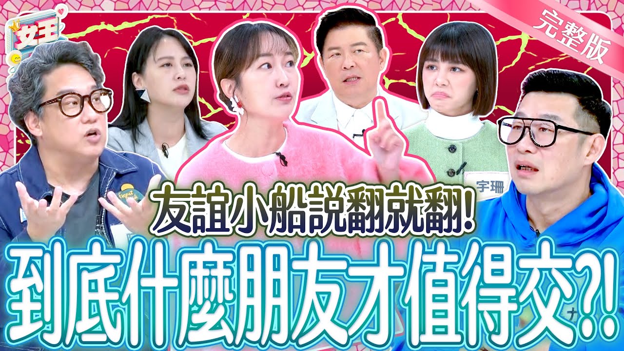 是真好友還是假面好友？！暖心好友這樣才值得交！True Friend or Fake Friend｜《女王大人》5-29／20250107