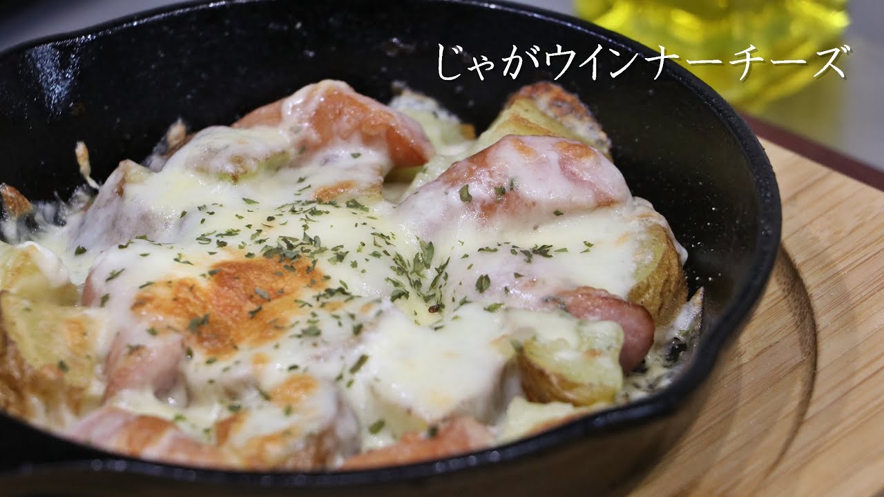 【スキレット料理】簡単おつまみ！じゃがウインナーチーズ！