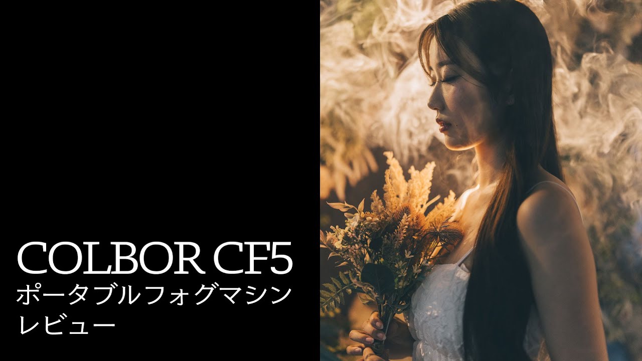 COLBOR ポータブルフォグマシン CF5 レビュー