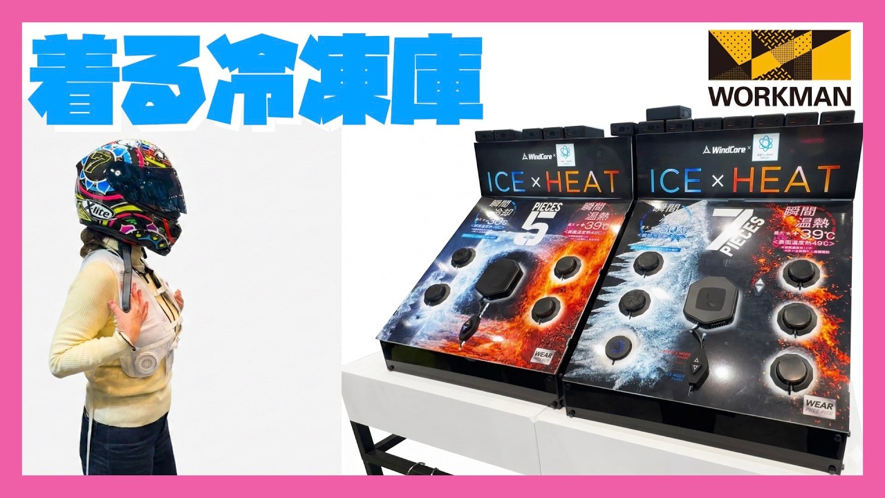 【着る冷凍庫だと？】2026春夏ワークマン展示会で見つけたこの商品が凄すぎるので見ていって！