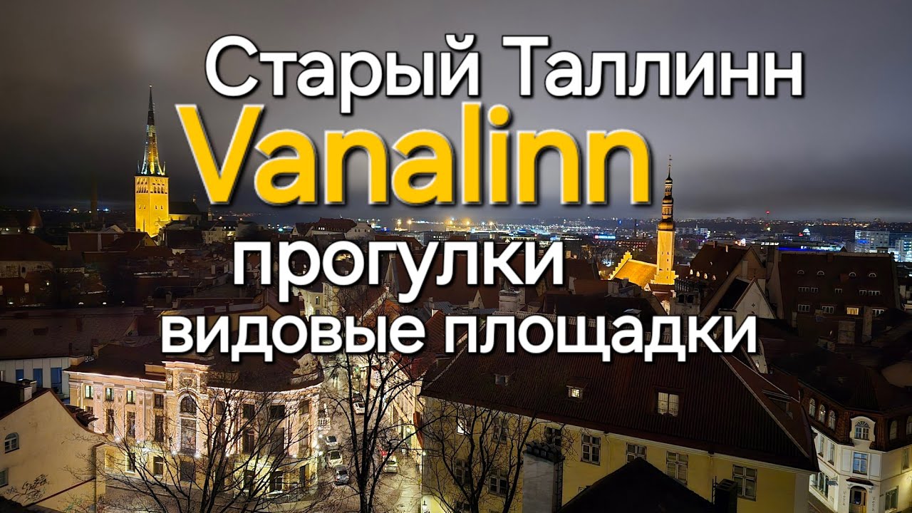 Старый Таллинн пауки плетут сети, мы в городе и смотровые  площадки / Vanalinn Estonia 🇪🇪 Tallinn