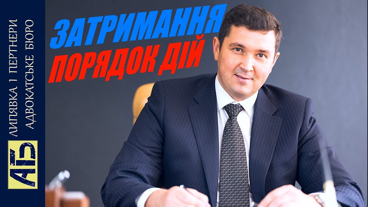 🔔 ВАС ЗАТРИМУЮТЬ! ЯК ДІЯТИ - 9 ПОМИЛОК ЯКІ ЗАБОРОНЕНО РОБИТИ ПІД ЧАС ЗАТРИМАННЯ / Адвокат І. Липявка
