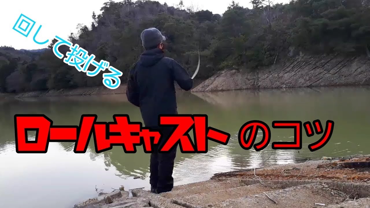 ロールキャストのコツ 紹介します。