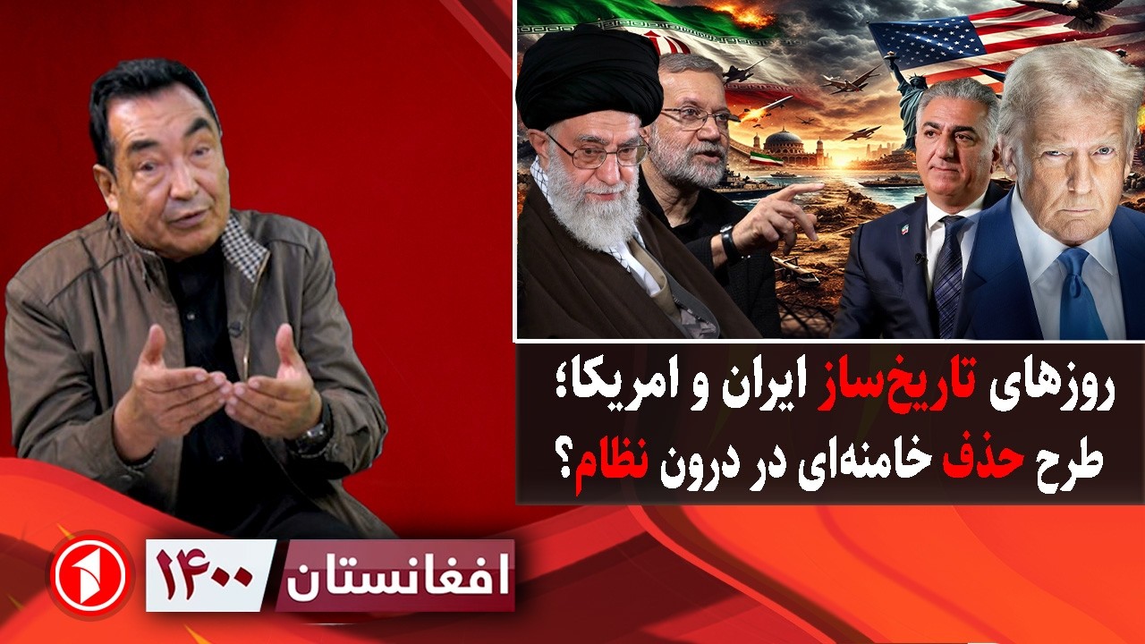 افغانستان ۱۴۰۰: جنگ و مذاکره‌ی ایران و امریکا؛ حذف خامنه‌ای از درون نظام؟
