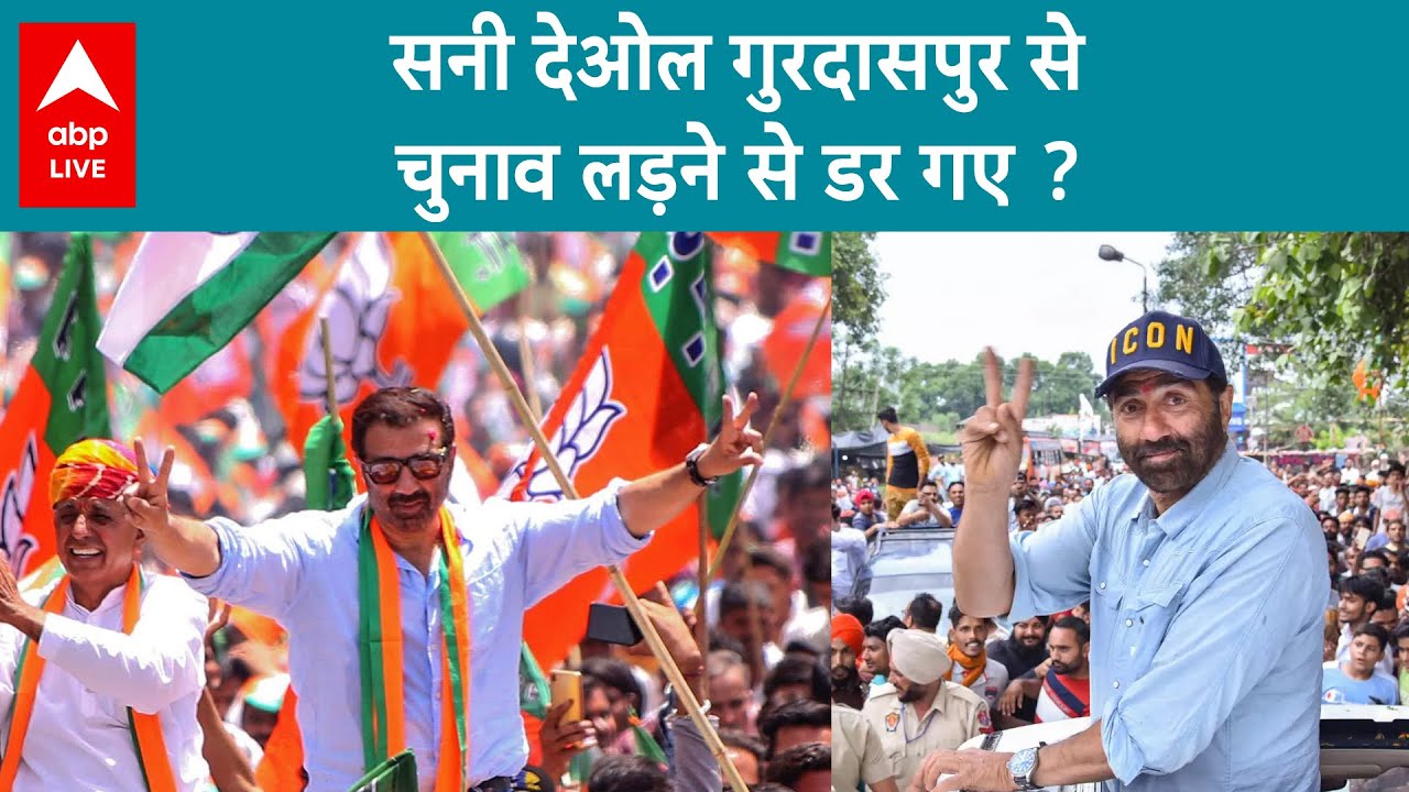 Sunny Deol ने क्यों किया Gurdaspur से चुनाव लड़ने से इनकार, BJP ने मना किया या खुद डर गए ?