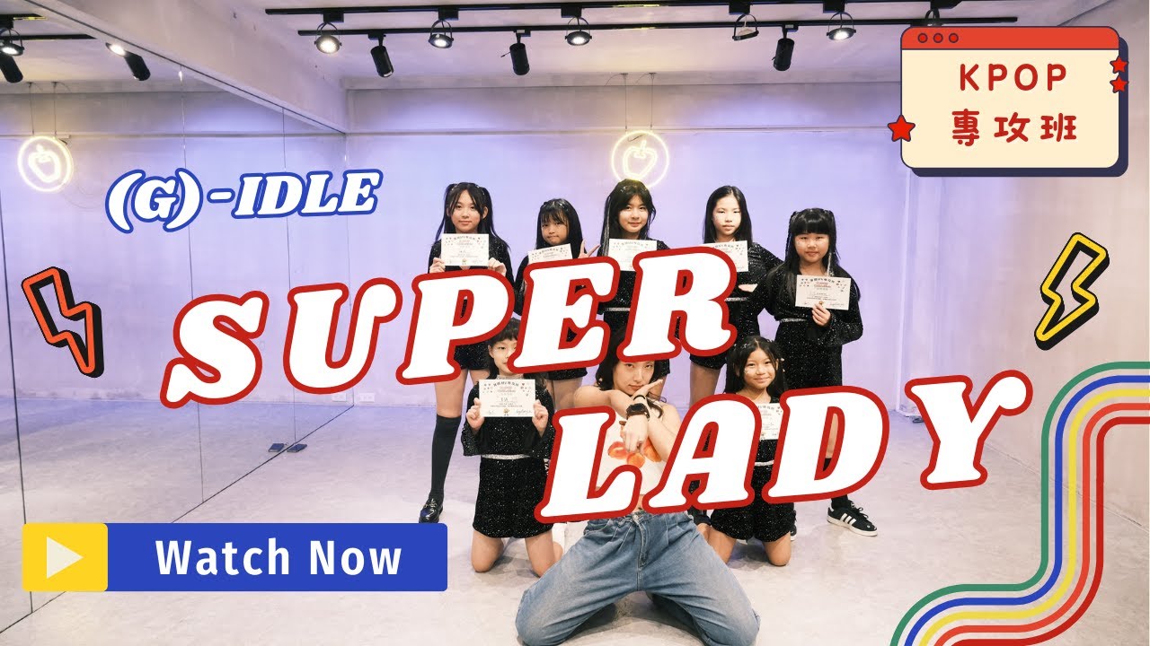 金蘋果樹舞蹈工作室｜(G)-IDLE - SuperLady｜KPOP暑期專攻｜李雪老師