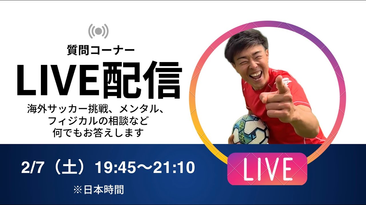 【質問コーナー】海外サッカー挑戦の相談、メンタルの相談など何でもお答えします！