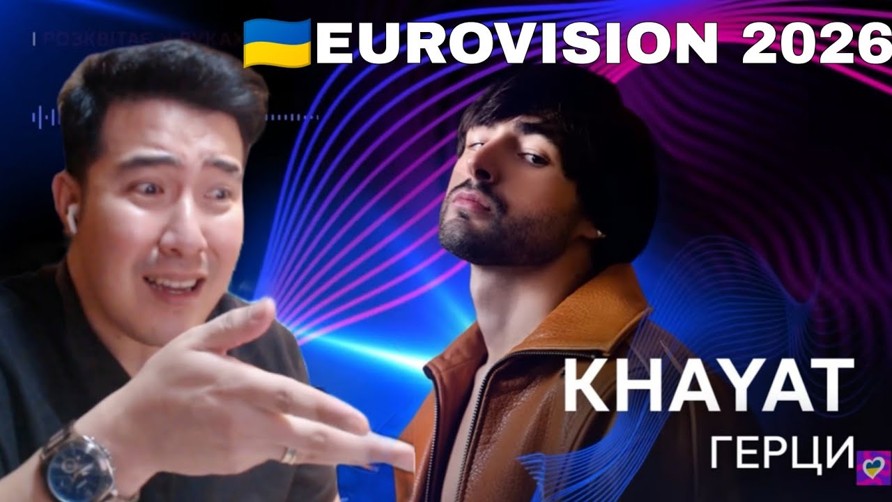 🇺🇦 ХАЯТ — Герцы | Национальный отбор 2026 | Евровидение 2026 Украина | РЕАКЦИЯ