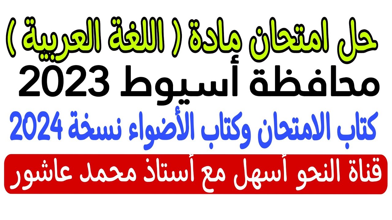 حل امتحان محافظة أسيوط - لغة عربية - ثالثة إعدادي - ترم أول - كتاب الامتحان وكتاب الأضواء نسخة 2024