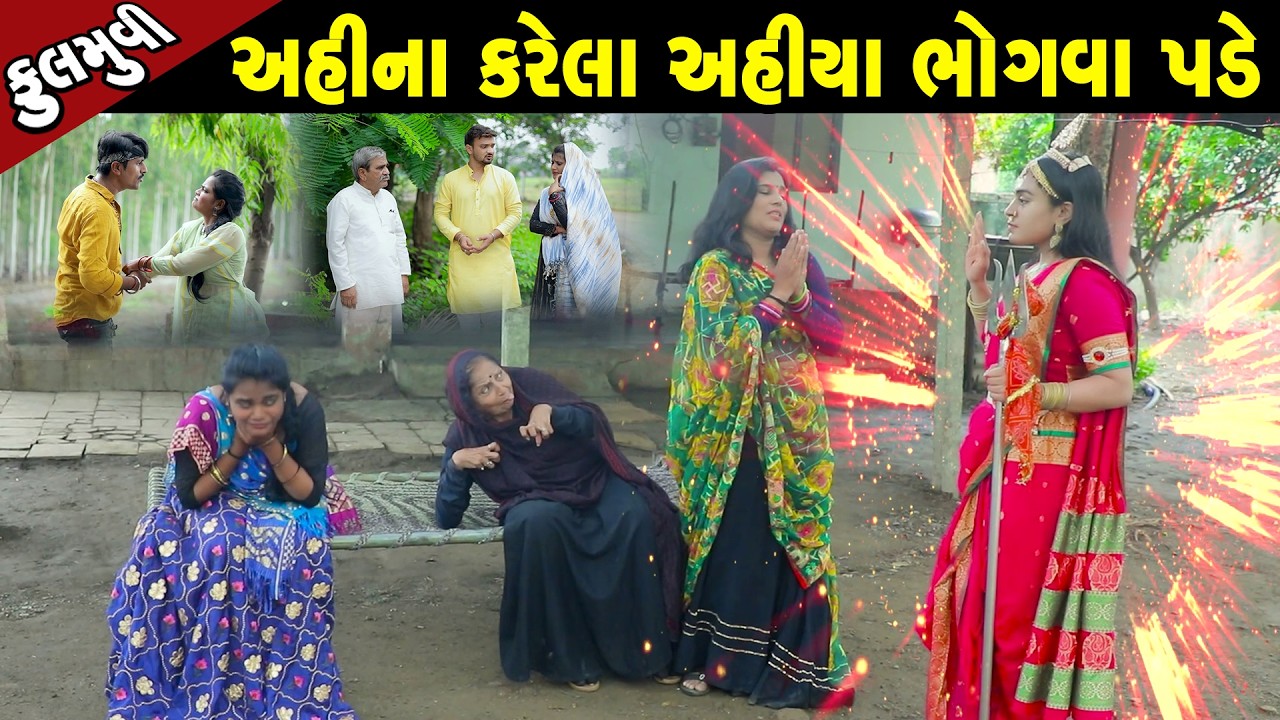 અહીંના કરેલા અહીં ભોગવા પડે   - Full Movie |Gujarati Short Film|Family Drama | Gujarati