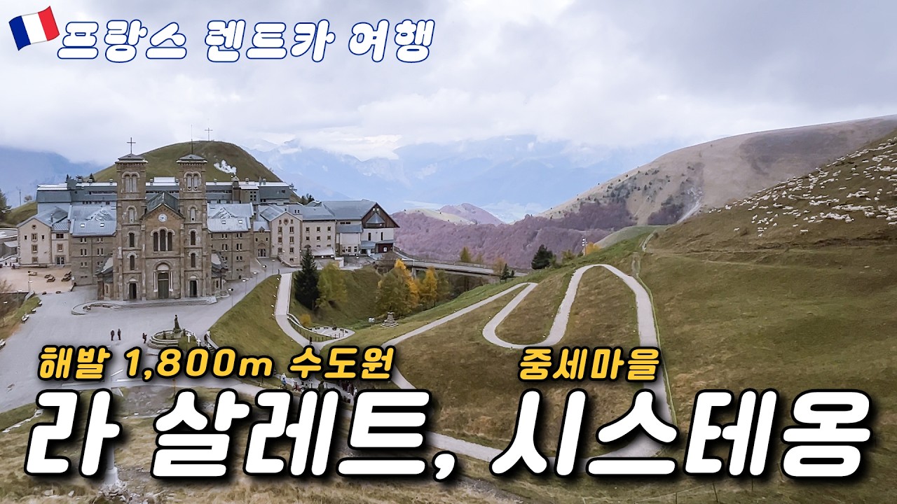 🇫🇷 천국같았던 - 라 살레트의 성모, 중세시대로의 시간여행 - 시스테옹 🚗 프랑스 중동부 남부 렌트카 여행, 렌트카 이용 운전 주유 꿀팁