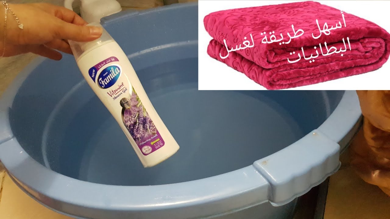 اسهل طريقة لغسل البطانيات بدون مجهود بخلطة ستجعلكي لالة ومولاتي شاهدي ولن تندمي