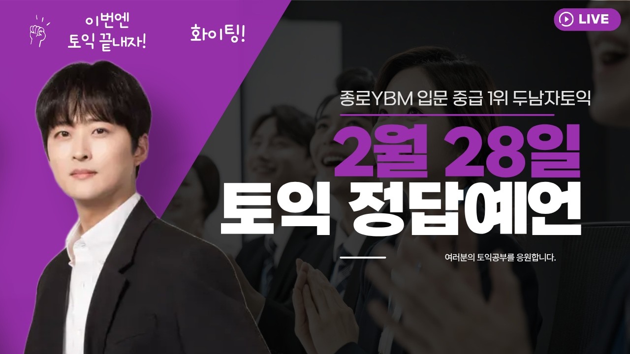 2월 28일 토익정답 ❤️예언❤️ 시험전날과 당일에 팁으로 꼭 보세요! 반드시!
