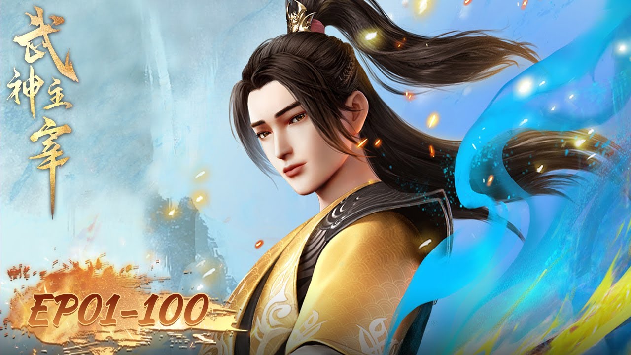 ✨Martial Master EP 01 - EP 100 Full Version [MULTI SUB]