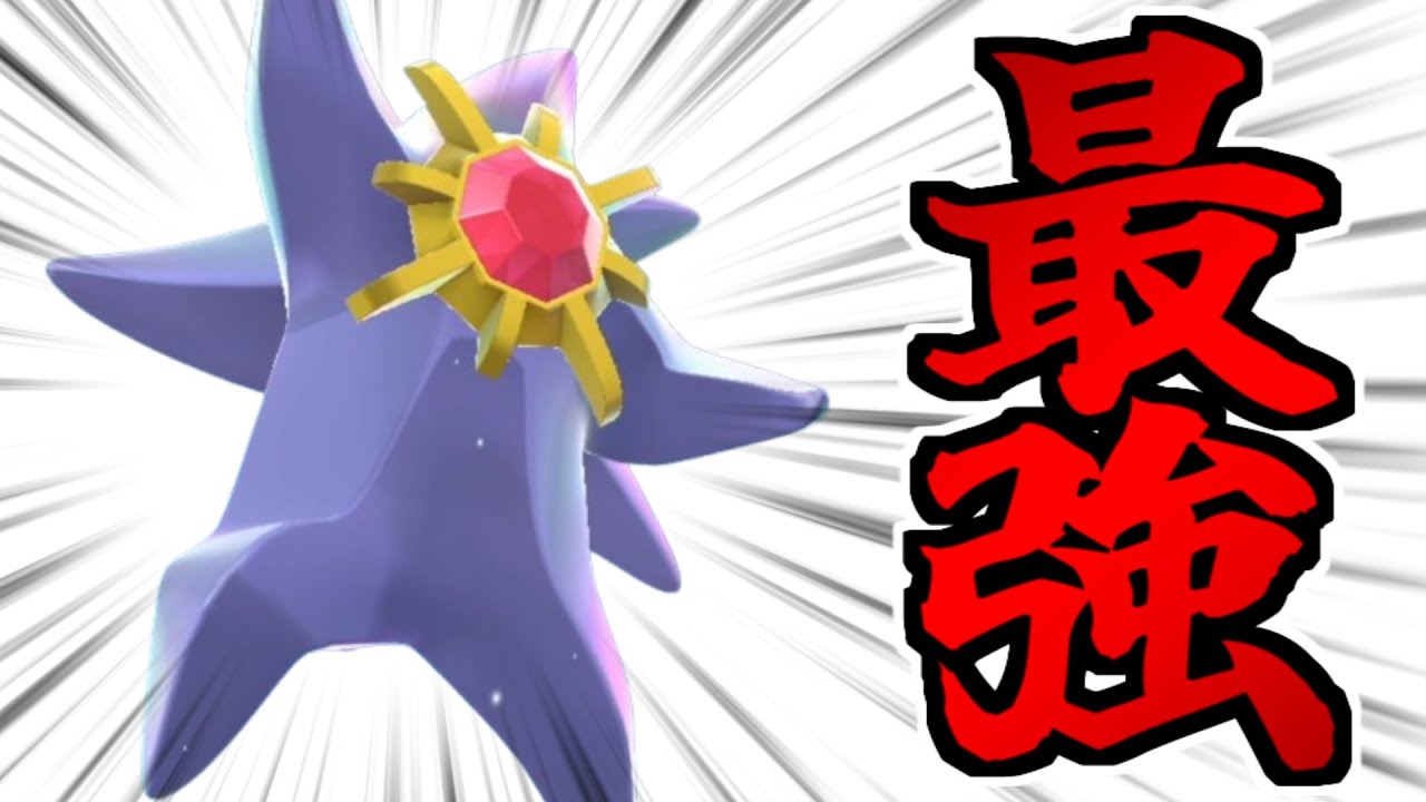 【ポケモンZA対戦】全トレーナーを笑顔にする「メガスターミー」が最強すぎるwww