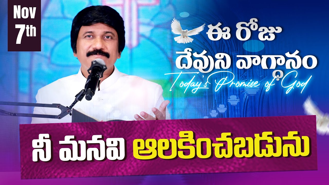 Nov 7th, 2024 ఈ రోజు దేవుని వాగ్ధానం Today's Promise of God - PJSP Life Changing Message