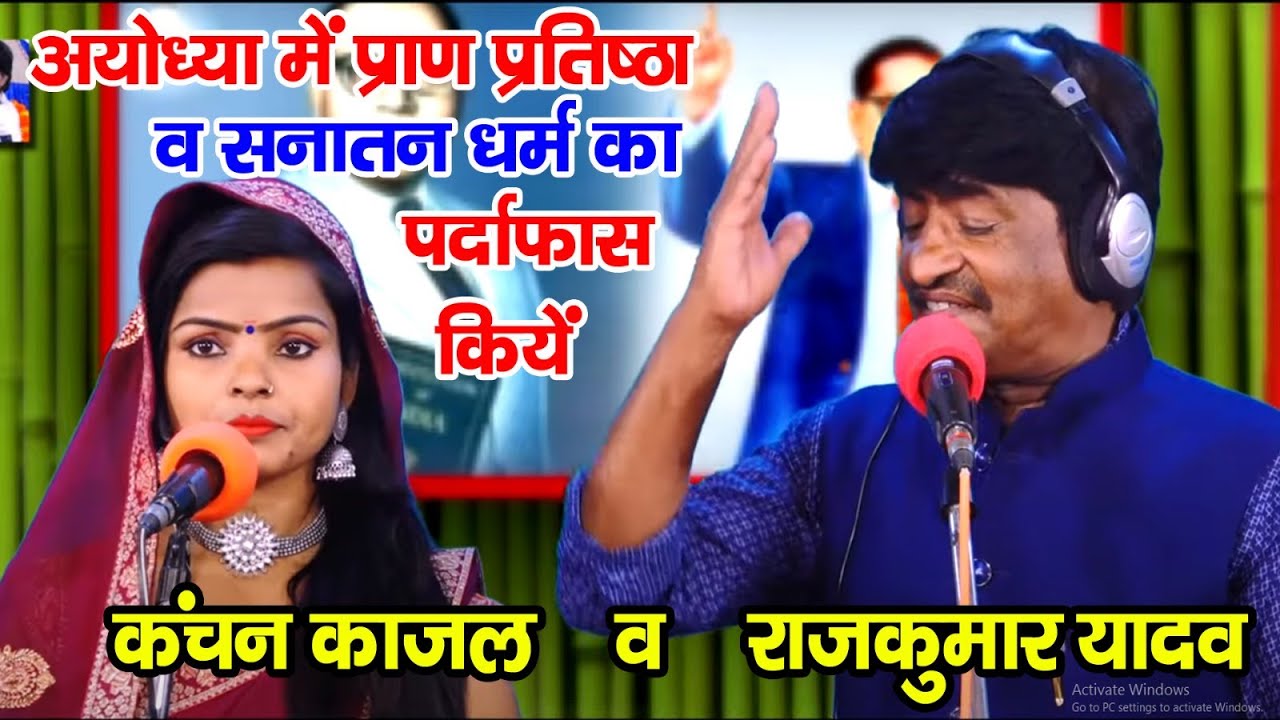 अयोध्या मे प्राण प्रतिष्ठा व सनातन धर्म का पर्दाफास किये राजकुमार यादव व कंचन काजल कवीसुर्यभान साकेत