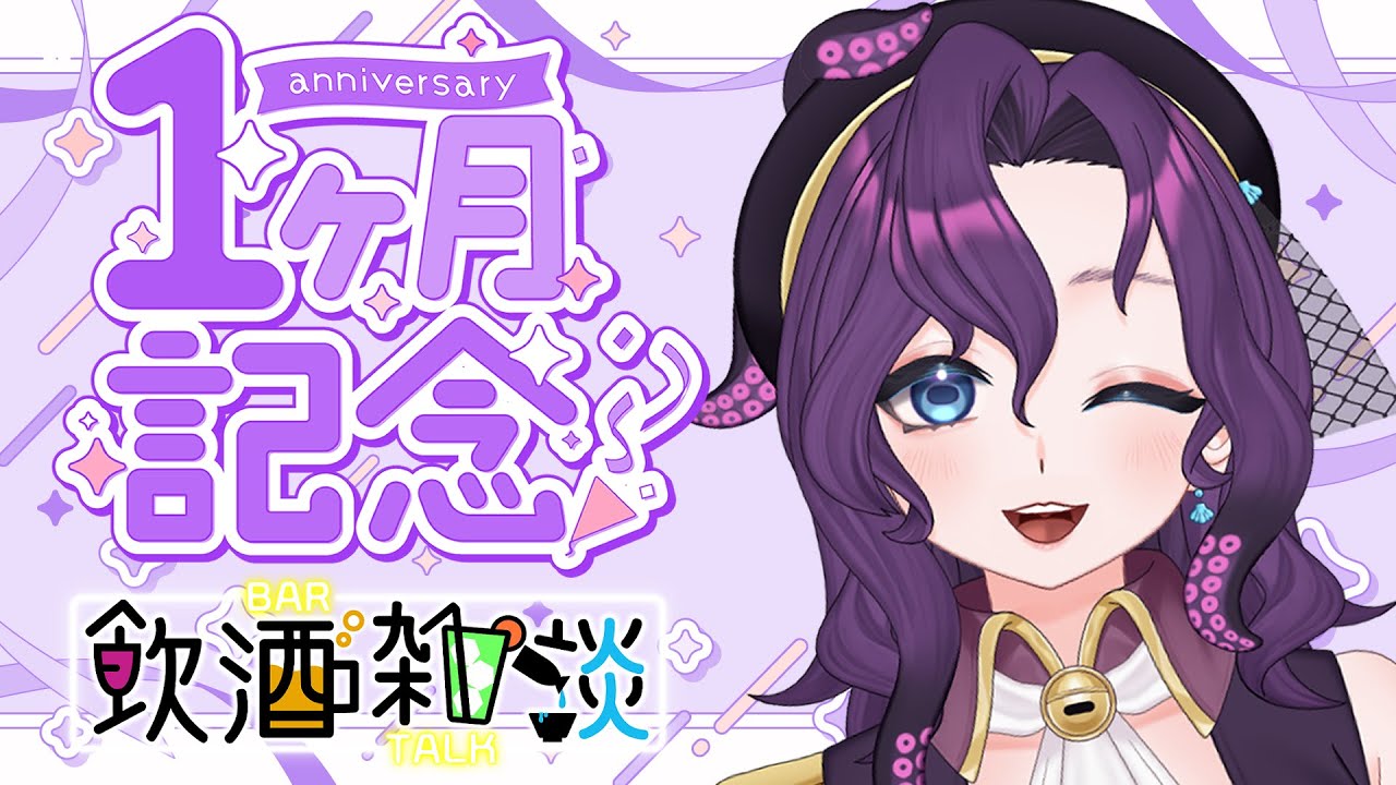 【#飲酒雑談】初配信から約1ヶ月！【潮崎ユリア / #新人Vtuber】