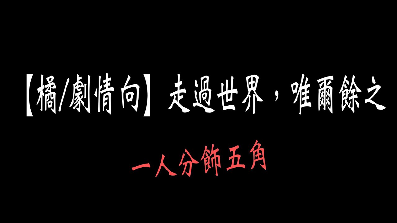 【橘/劇情向】走過世界，唯爾餘之
