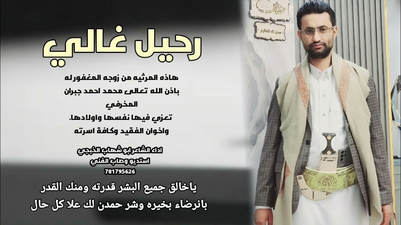 #رحيل غالي/#ابو #شهاب #الخبجي/للتواصل وطلب الاعمال ع 781795626
