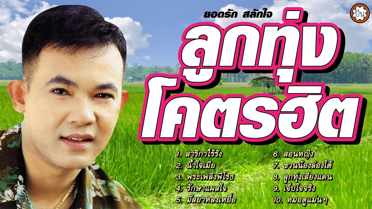 ลูกทุ่งโคตรฮิต ยอดรัก สลักใจ เพลงเพราะ ฟังไม่มีเบื่อ #สาริกาไร้รัง #ลูกทุ่งเสียงแคน #หมอดูแม่นๆ