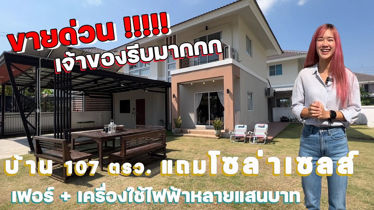ขายบ้านแถมโซล่าเซลส์ 4 ห้องนอน 3ห้องน้ำ ที่ดิน 107 ตรว.พร้อมเฟอร์+เครื่องใช้ไฟฟ้าจัดเต็ม084-044-4414