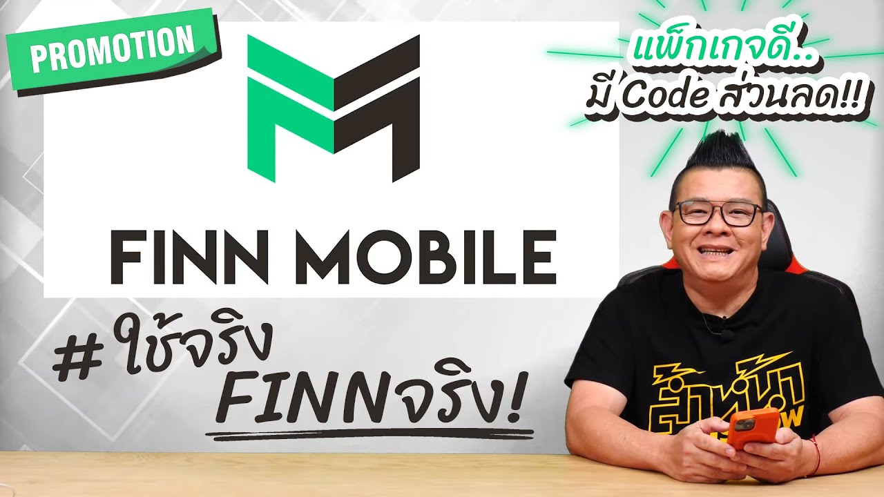 โปรโมชั่น FINN MOBILE ซิมมือถือแพ็กเกจรายเดือน โทรเยอะ เน็ตเยอะ ราคาถูก