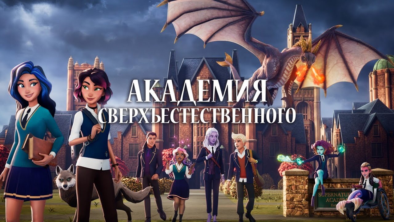 Мультсериал Академия сверхъестественного 1 сезон (драма, фэнтези, семейный, приключения, мелодрама)