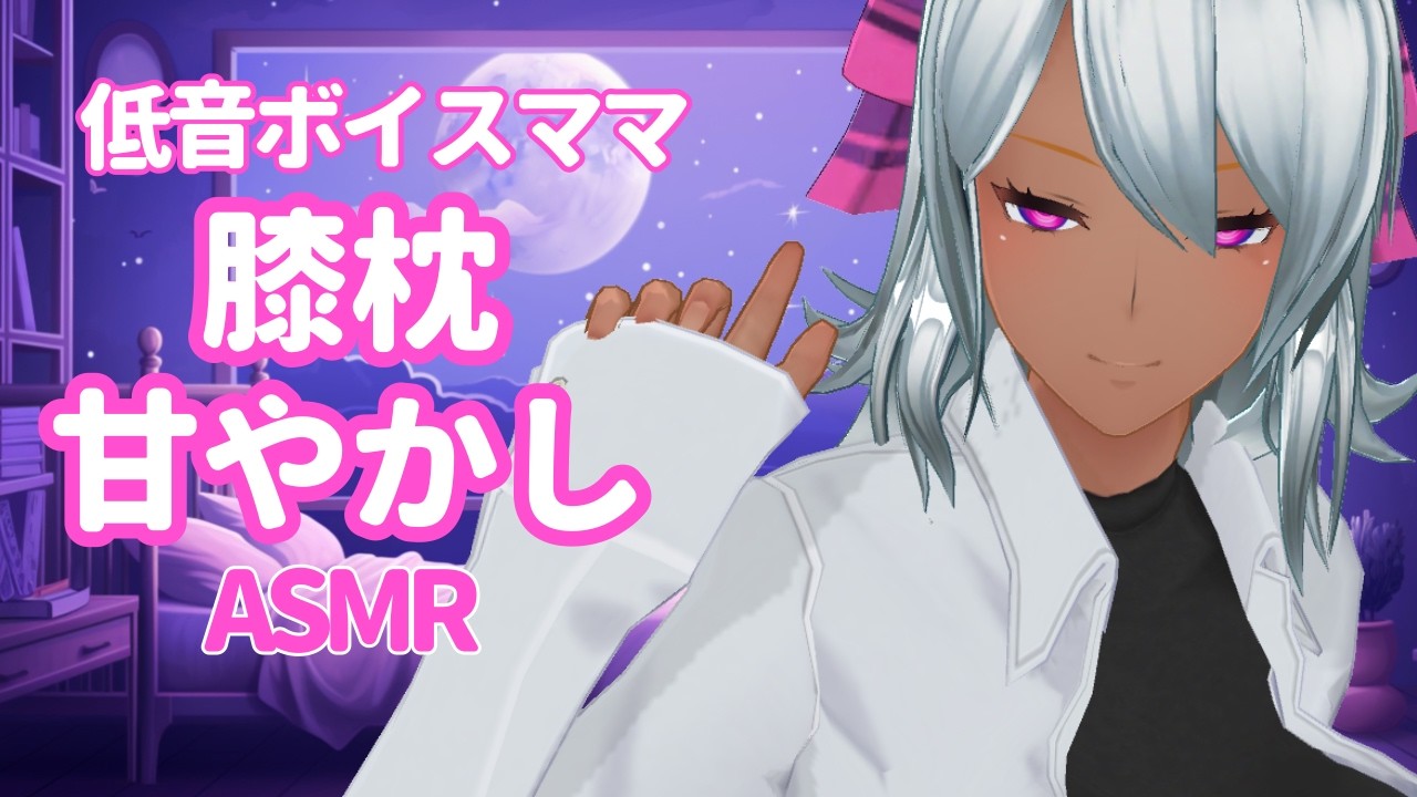 【睡眠導入ASMR】30分耐久💜距離近すぎ…低音ボイス夏乃ママの膝枕甘やかし【耳ふー 密着  囁き オノマトペ   黒3DIO】