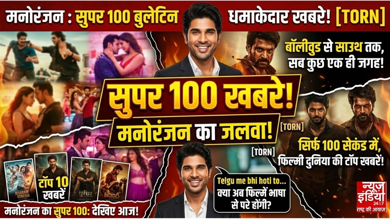Entertainment News: आज की एंटरटेनमेंट से जुडी खबरें! #bollywoodnews