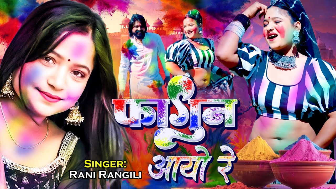फ़ागुन आयो रे  : RANI RANGILI | REKHA RANGILI | K.MAHENDRA SINGH | K.MUKESH SINGH Holi Song 2025