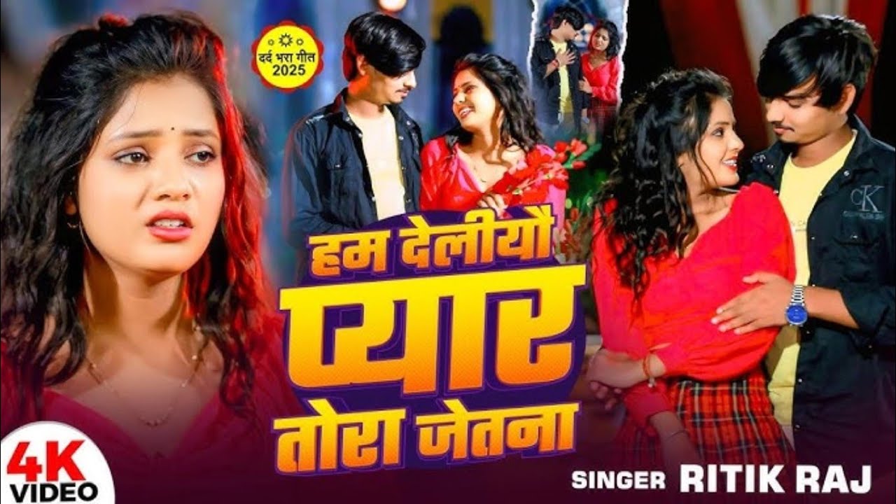 #Viral_Sad_Video || #हम देलियौ प्यार तोरा जेतना || # रितिक राज || Ham Deliau Pyar Tor || 2026 ||