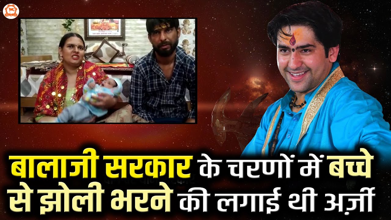 बालाजी सरकार के चरणों में बच्चे से झोली भरने की लगाई थी अर्ज़ी | @BageshwarDhamSarkar