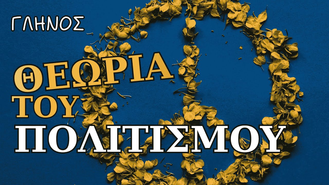 Η ΘΕΩΡΙΑ ΤΟΥ ΠΟΛΙΤΙΣΜΟΥ για τον πόλεμο | ΔΗΜΗΤΡΗ ΓΛΗΝΟΥ | Διαβάζει η Νάγια Νομικού